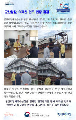 260929_군산청장, 여객선 건조 현장 점검_선원해사안전과