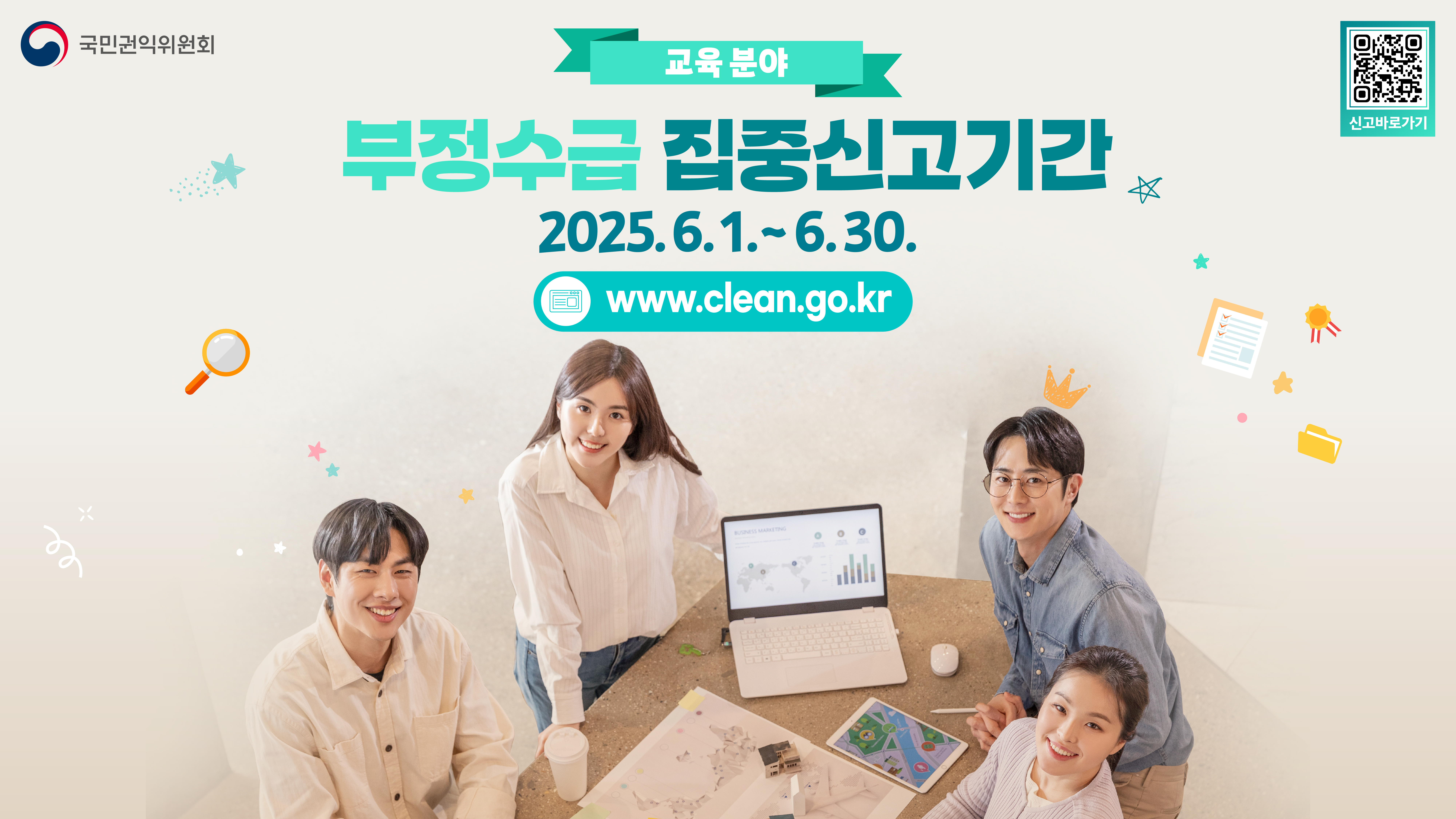 교육분야 부정수급 집중신고기간 운영 홍보