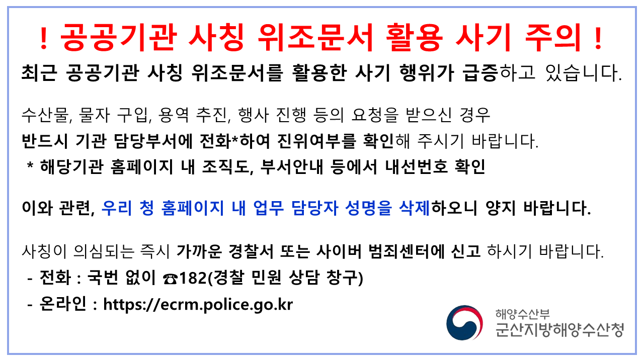 공공기관 사칭 위조문서 활용 사기 주의