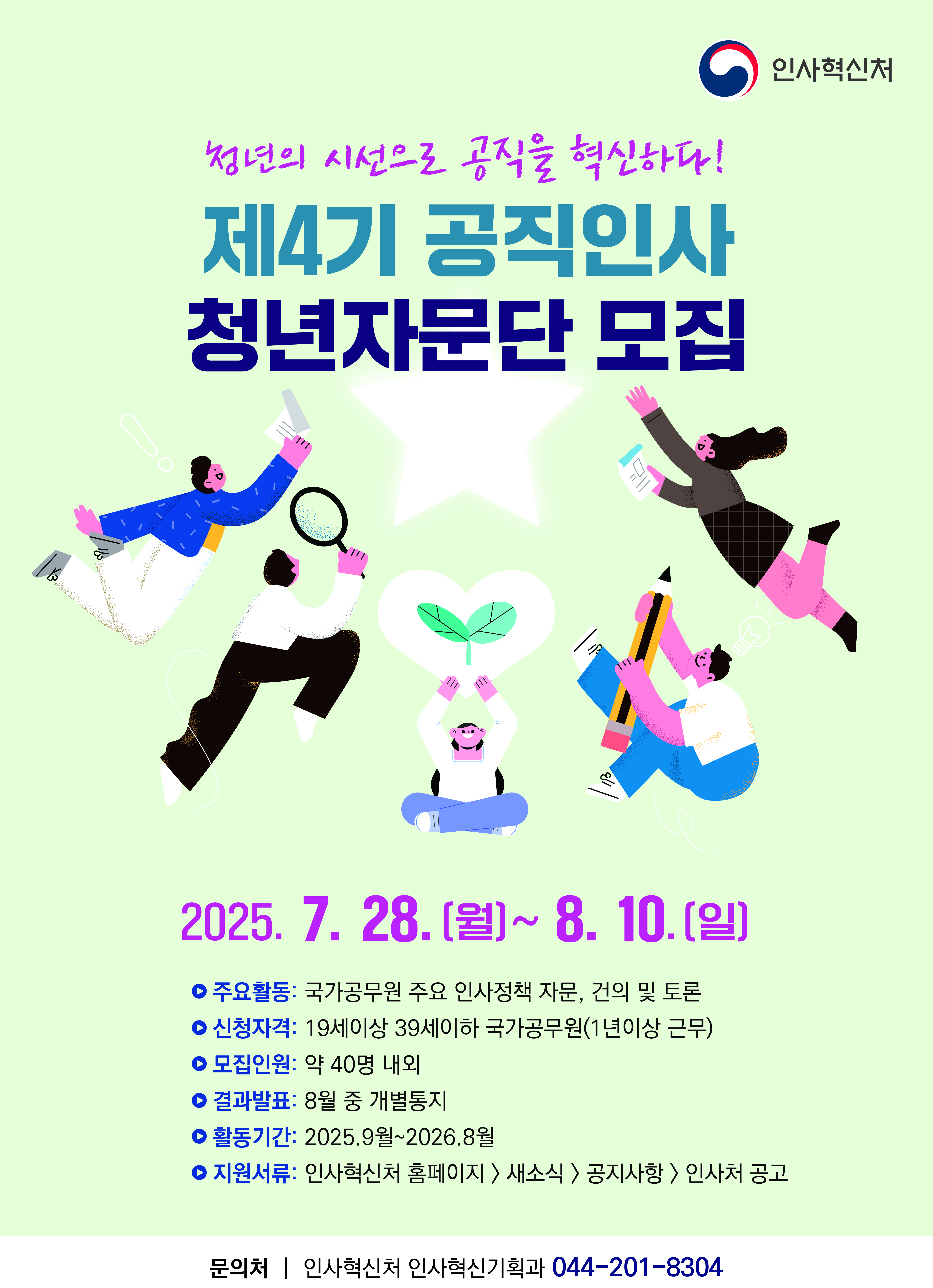 제4기 공직인사 청년자문단 모집 