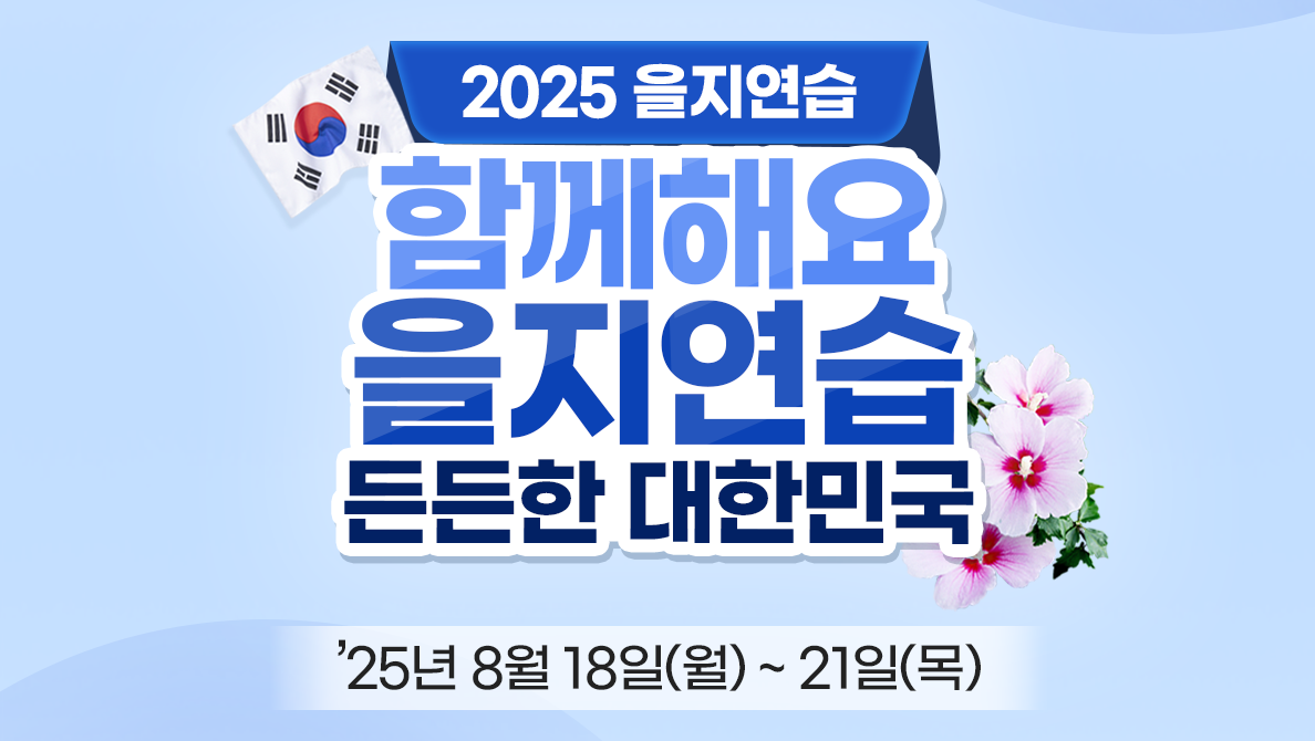 2025년 을지연습