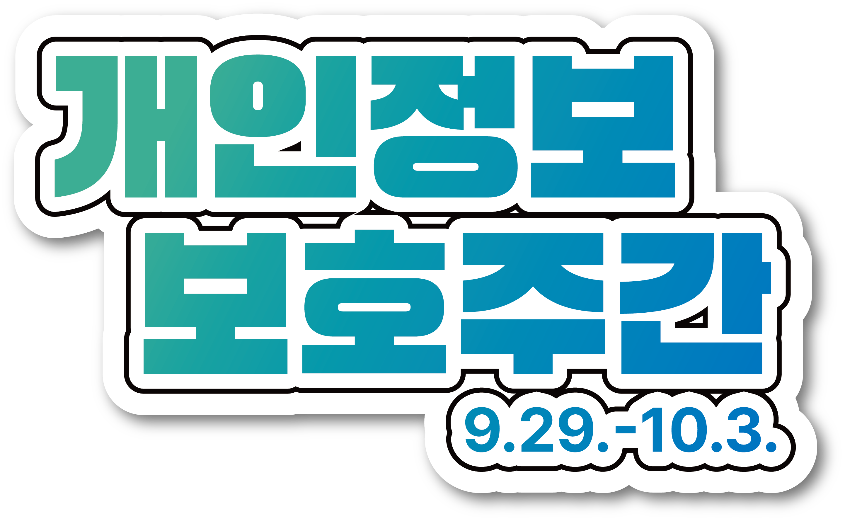 '25년 개인정보 보호주간(외)