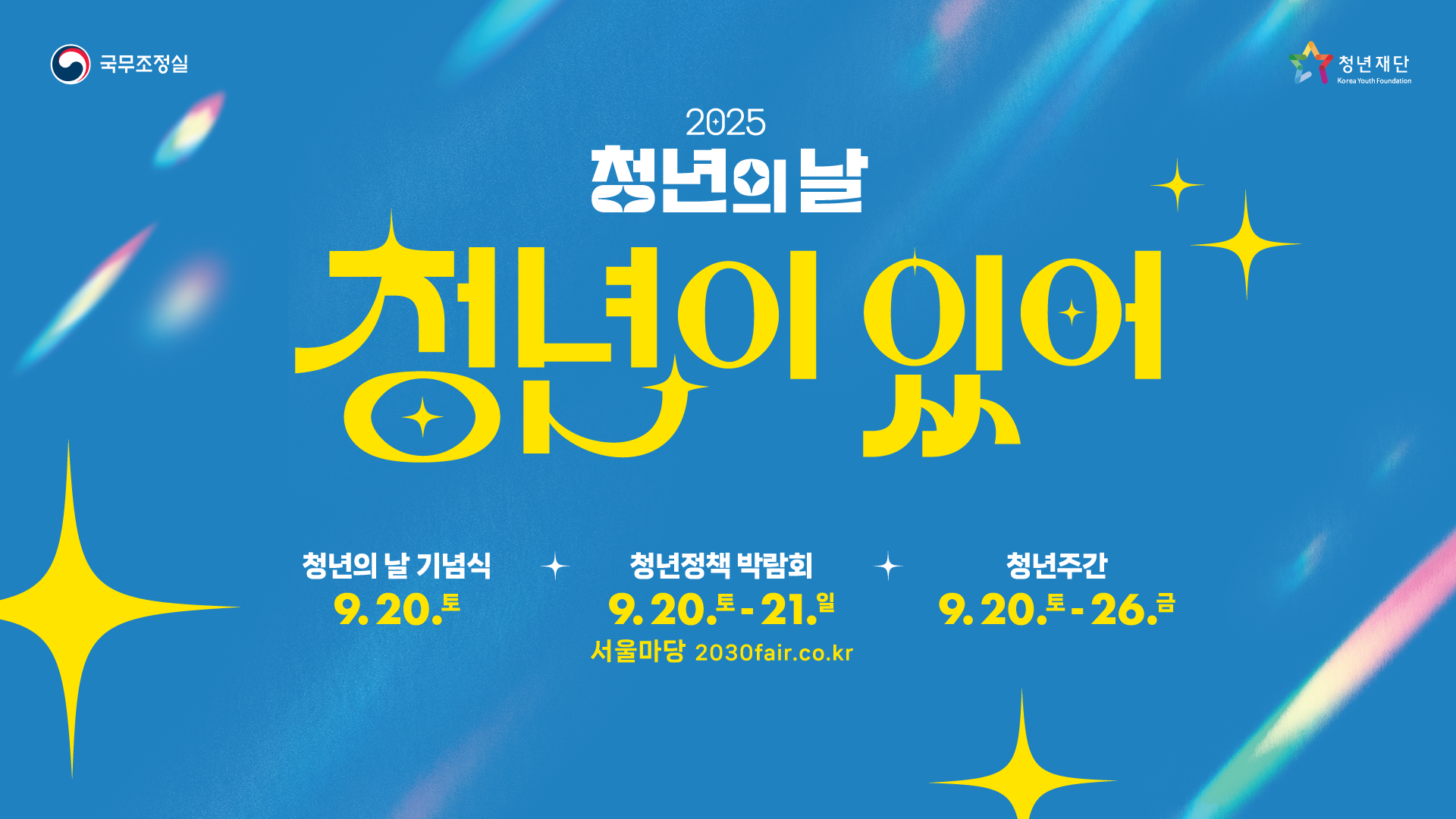 2025 청년의 날 이미지 홍보