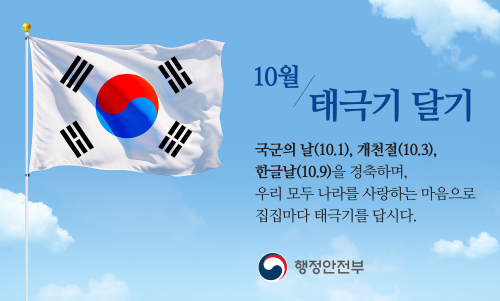 10월 태극기게양 캠페인_500x301픽셀